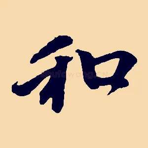 和