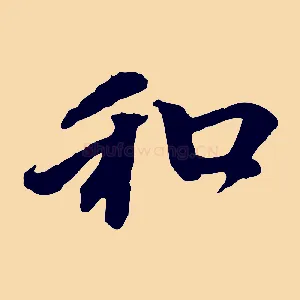 和