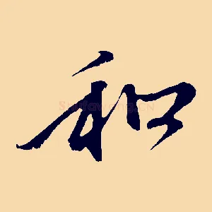 和