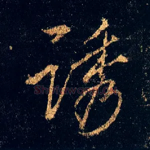 诱