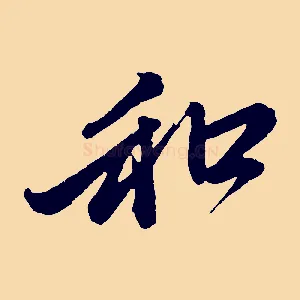 和