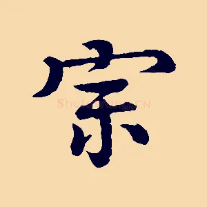 宗