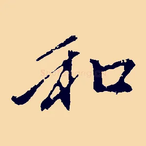 和