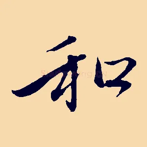 和