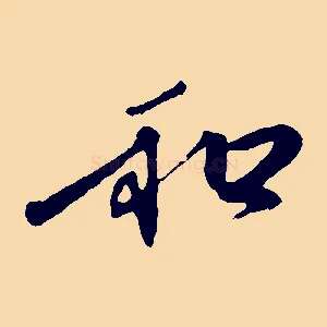 和