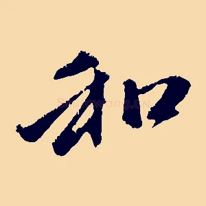 和