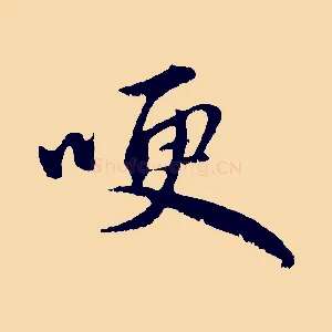 哽