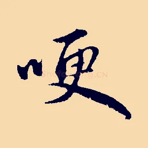 哽
