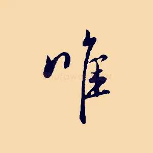 唯