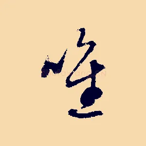 唯