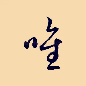 唯