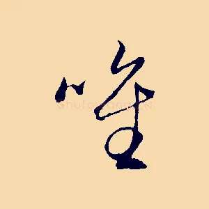 唯