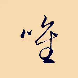 唯