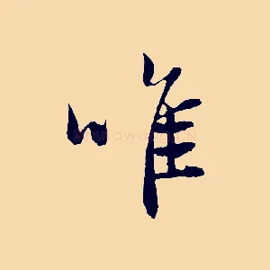 唯