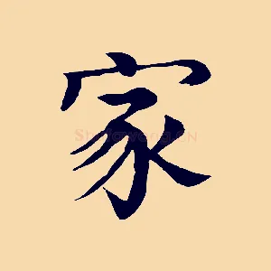 家