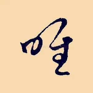 唯