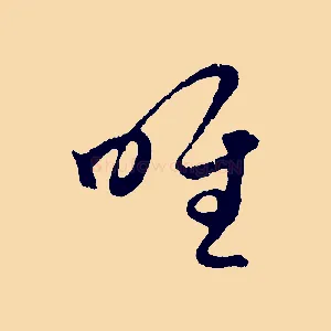 唯