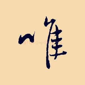 唯
