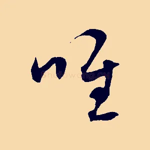 唯