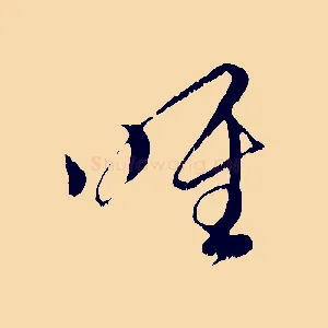 唯