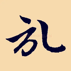 啟