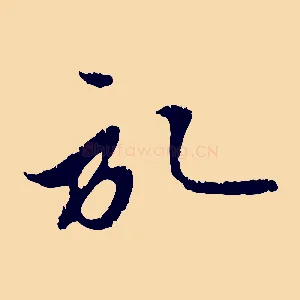 啟