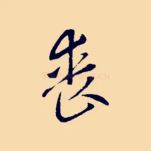 喪