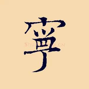 寧