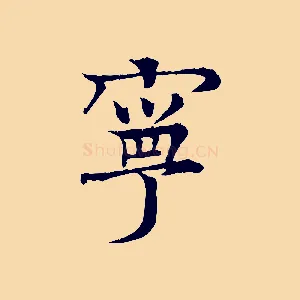 寧