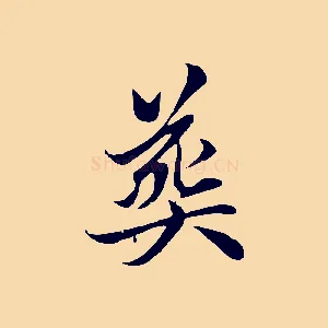 喪