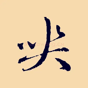 喪