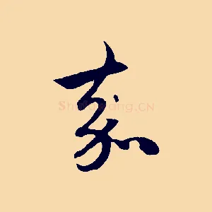 嘉