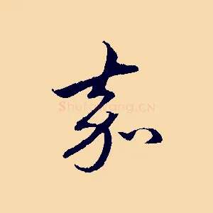 嘉