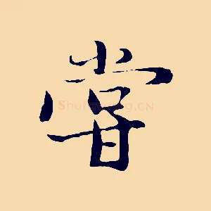 嘗