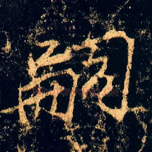 嗣