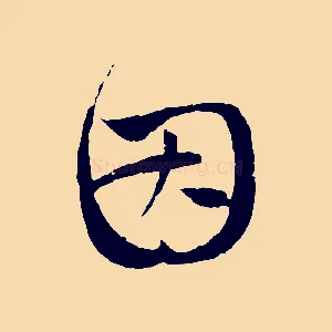 因
