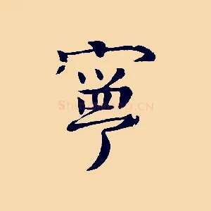 寧