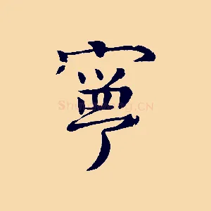 寧