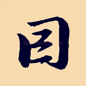 因