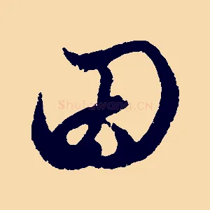 因