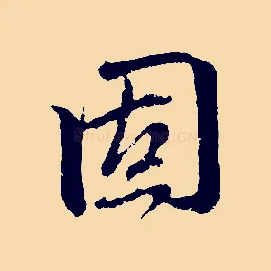 固