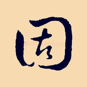 固