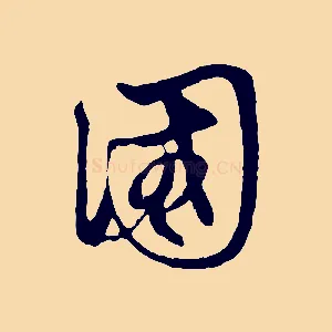 國