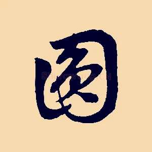 圓