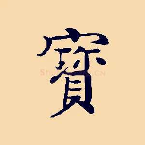 寶