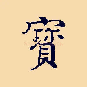 寶