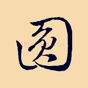 圓