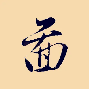 圖