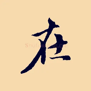 在