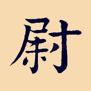 尉